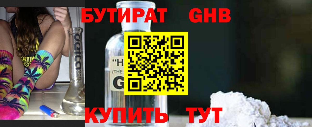 БУТИРАТ GHB  Вход с VPN  Южноуральск 