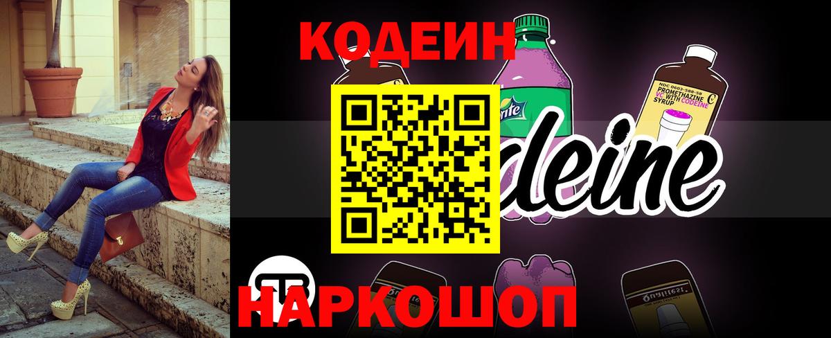 Кодеин Purple Drank  Вход с VPN  Южноуральск 